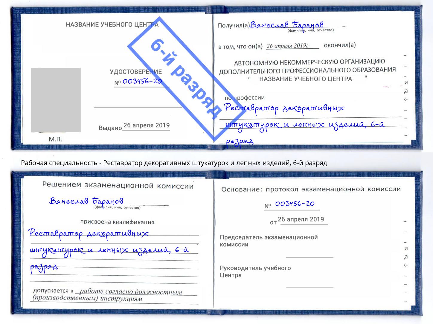 корочка 6-й разряд Реставратор декоративных штукатурок и лепных изделий Воркута