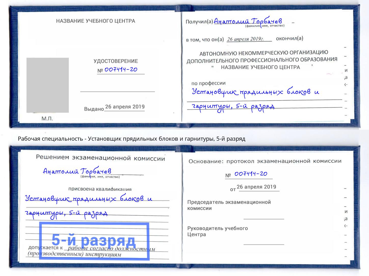 корочка 5-й разряд Установщик прядильных блоков и гарнитуры Воркута