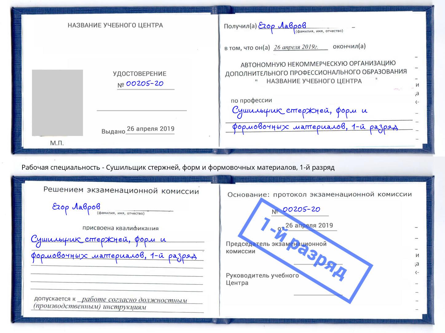 корочка 1-й разряд Сушильщик стержней, форм и формовочных материалов Воркута