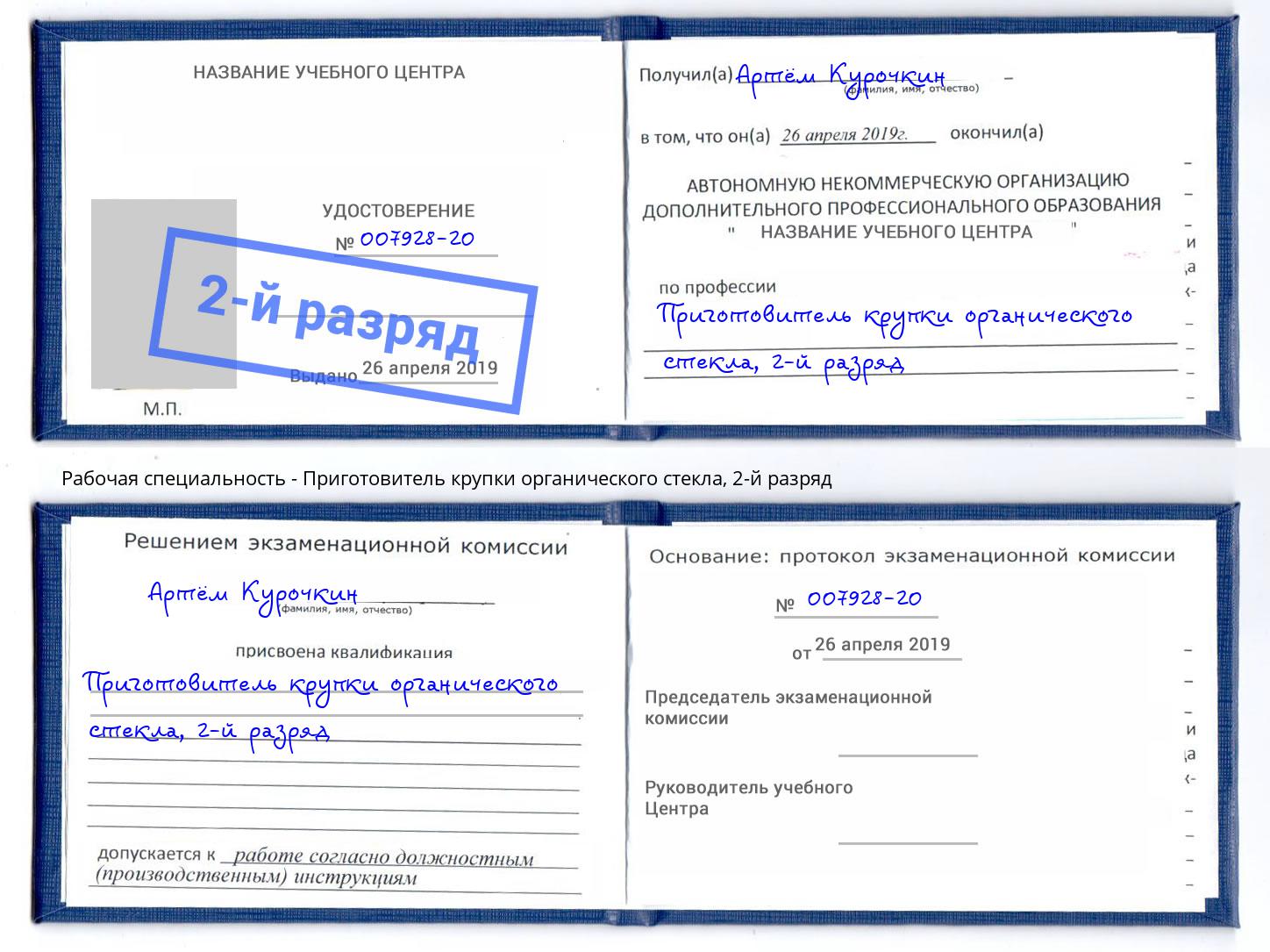 корочка 2-й разряд Приготовитель крупки органического стекла Воркута