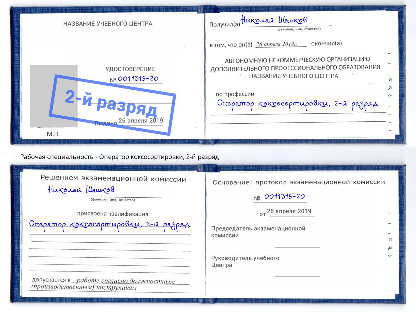 корочка 2-й разряд Оператор коксосортировки Воркута