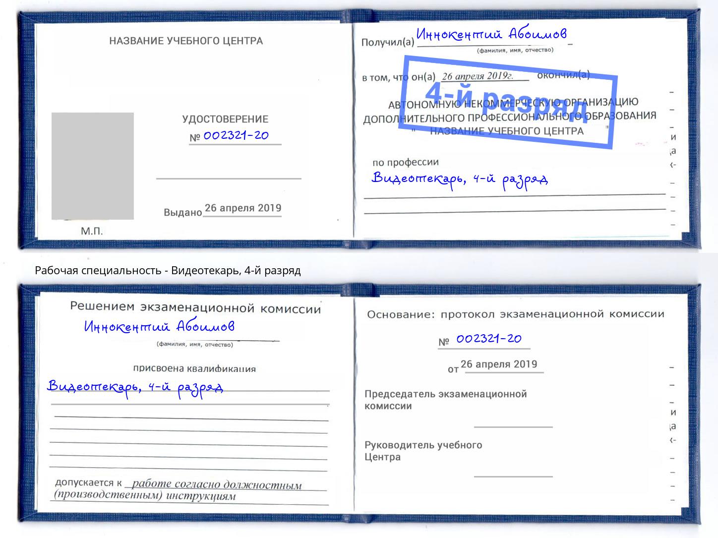 корочка 4-й разряд Видеотекарь Воркута