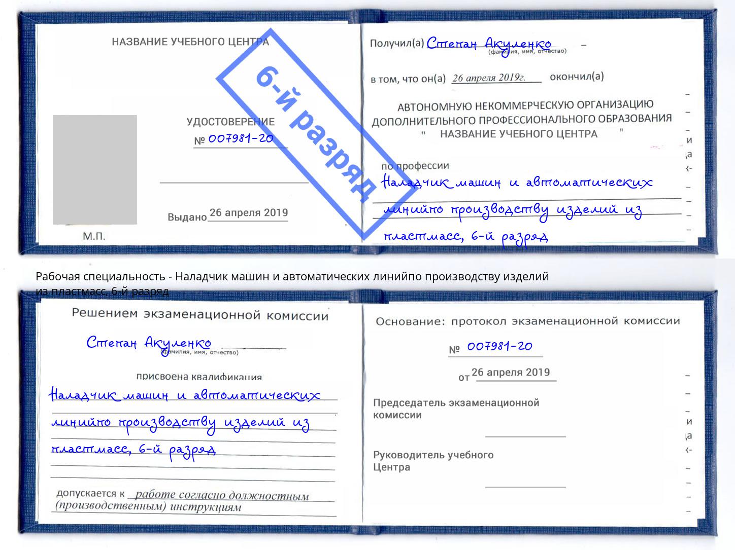 корочка 6-й разряд Наладчик машин и автоматических линийпо производству изделий из пластмасс Воркута