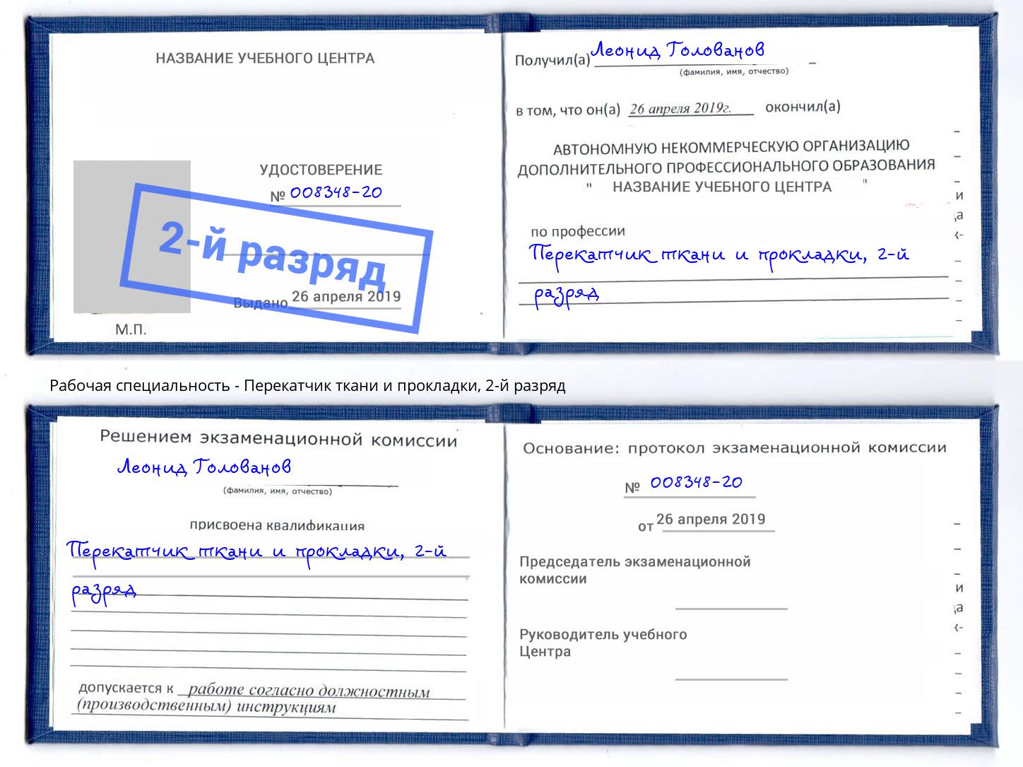 корочка 2-й разряд Перекатчик ткани и прокладки Воркута