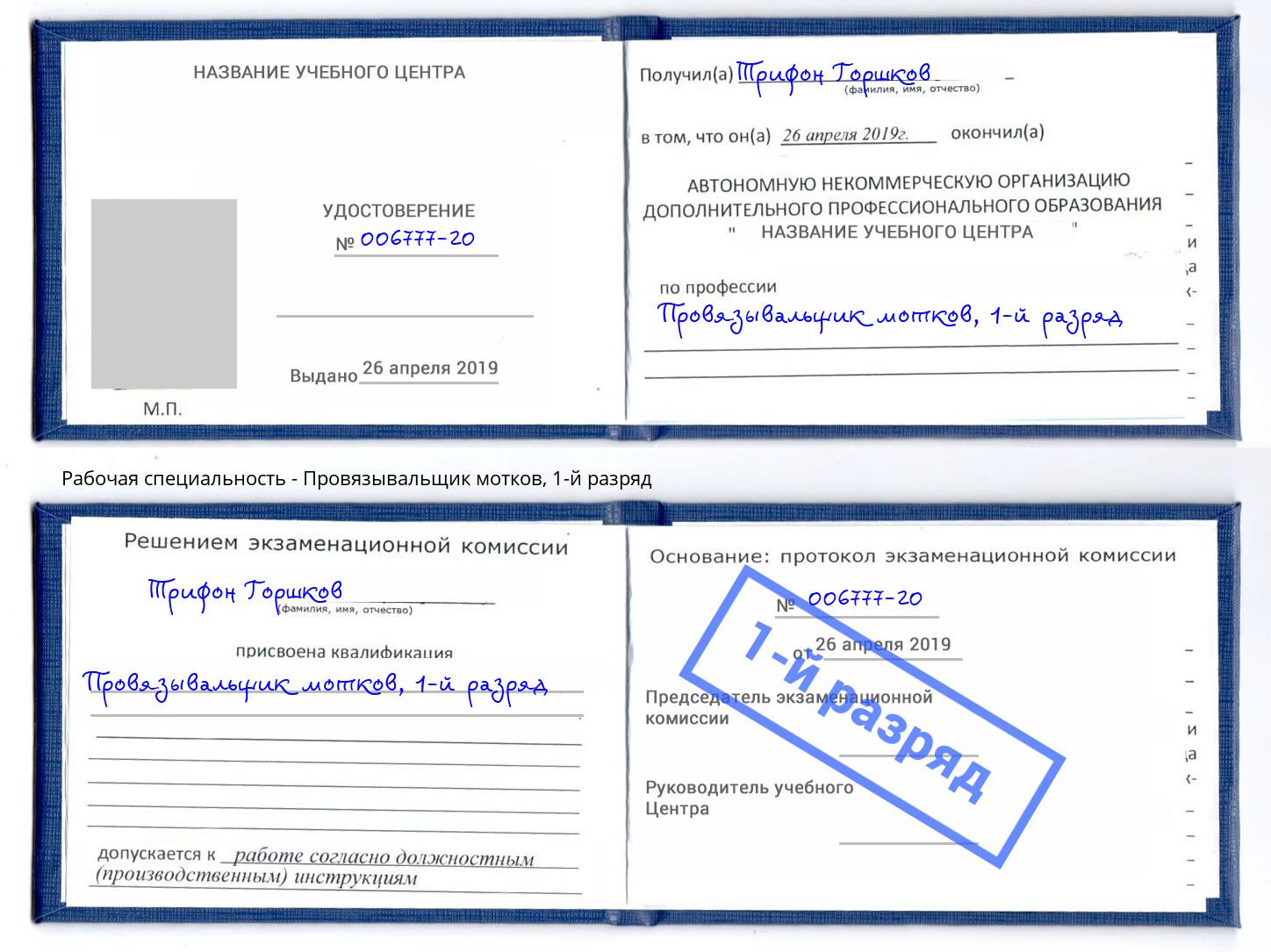 корочка 1-й разряд Провязывальщик мотков Воркута