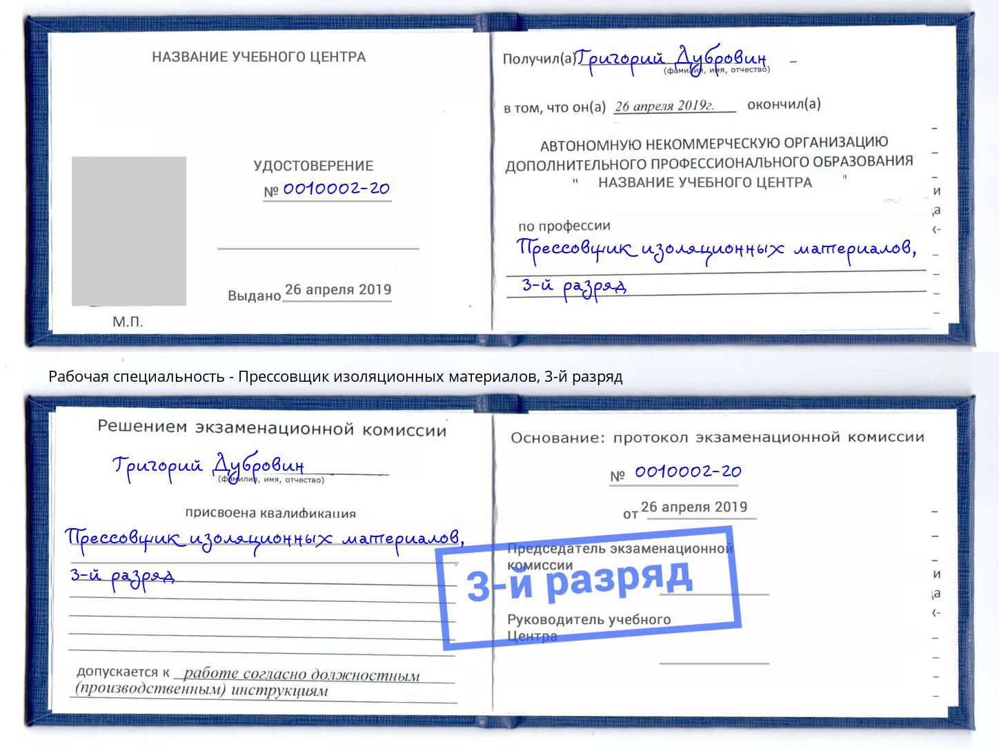 корочка 3-й разряд Прессовщик изоляционных материалов Воркута
