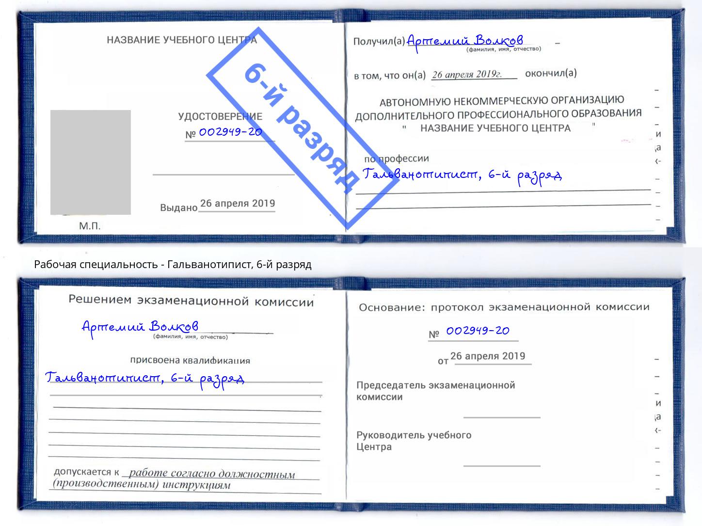 корочка 6-й разряд Гальванотипист Воркута