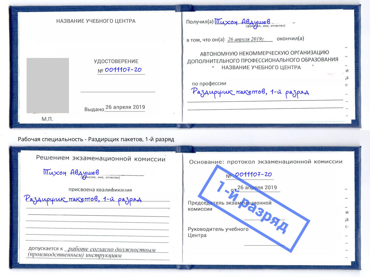 корочка 1-й разряд Раздирщик пакетов Воркута