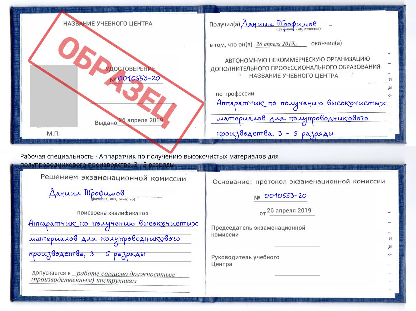 корочка 3 - 5 разряды Аппаратчик по получению высокочистых материалов для полупроводникового производства Воркута
