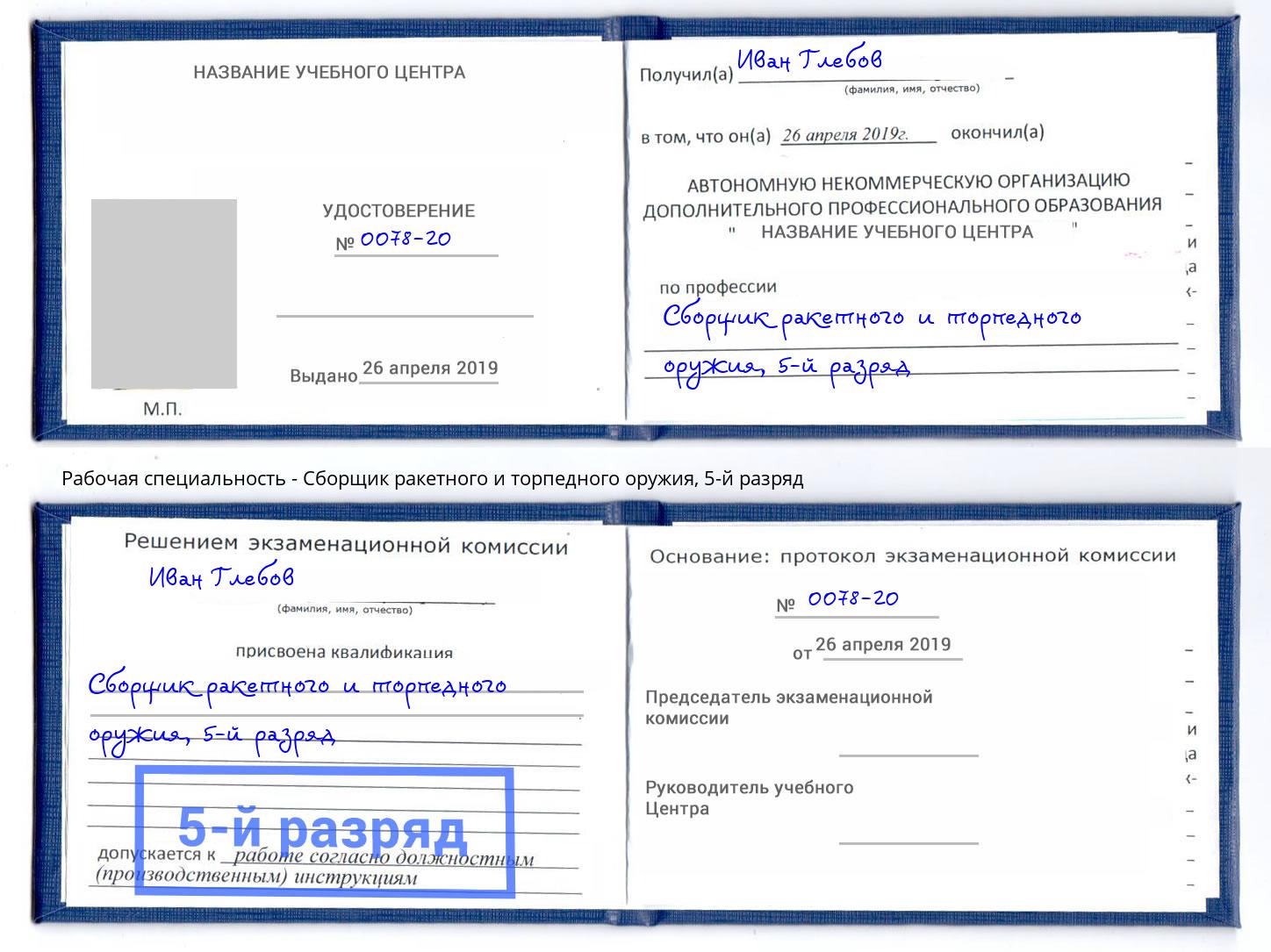 корочка 5-й разряд Сборщик ракетного и торпедного оружия Воркута