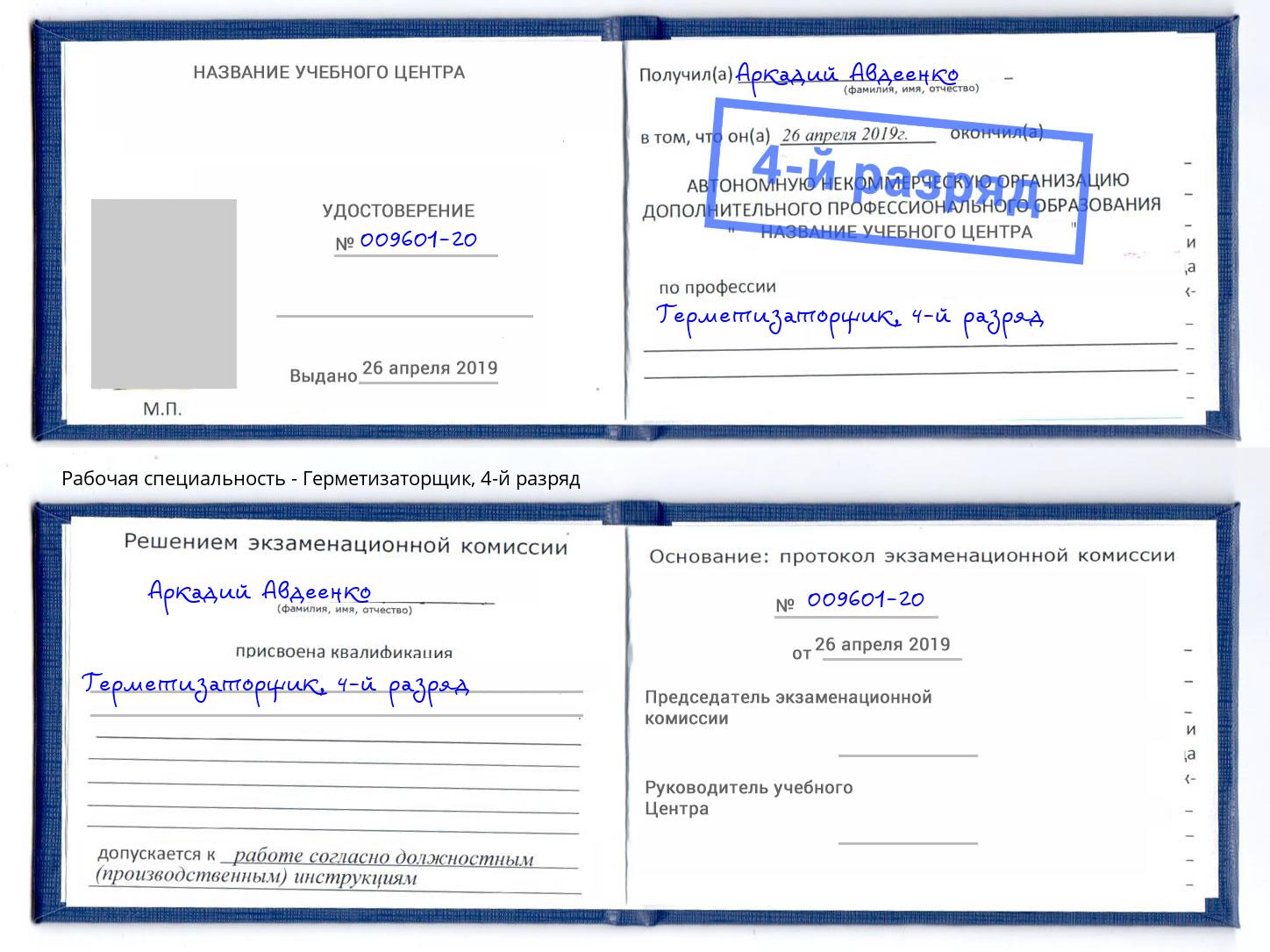 корочка 4-й разряд Герметизаторщик Воркута