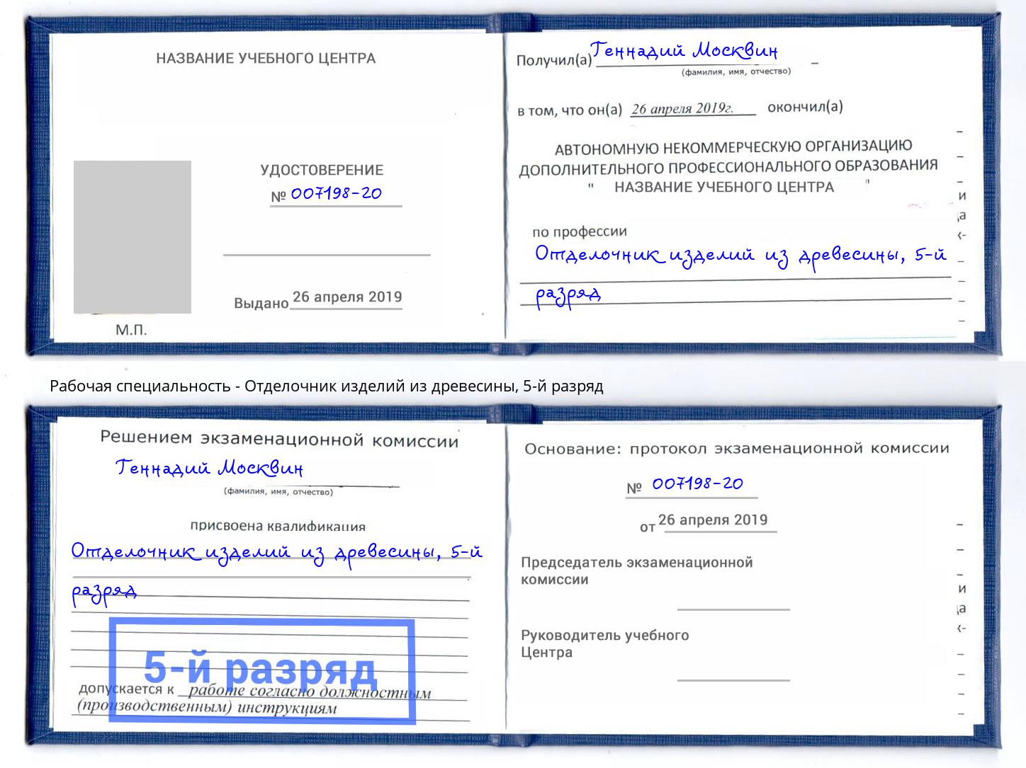 корочка 5-й разряд Отделочник изделий из древесины Воркута