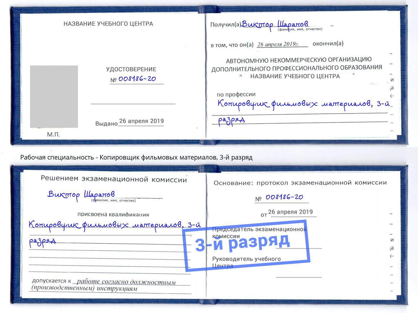 корочка 3-й разряд Копировщик фильмовых материалов Воркута