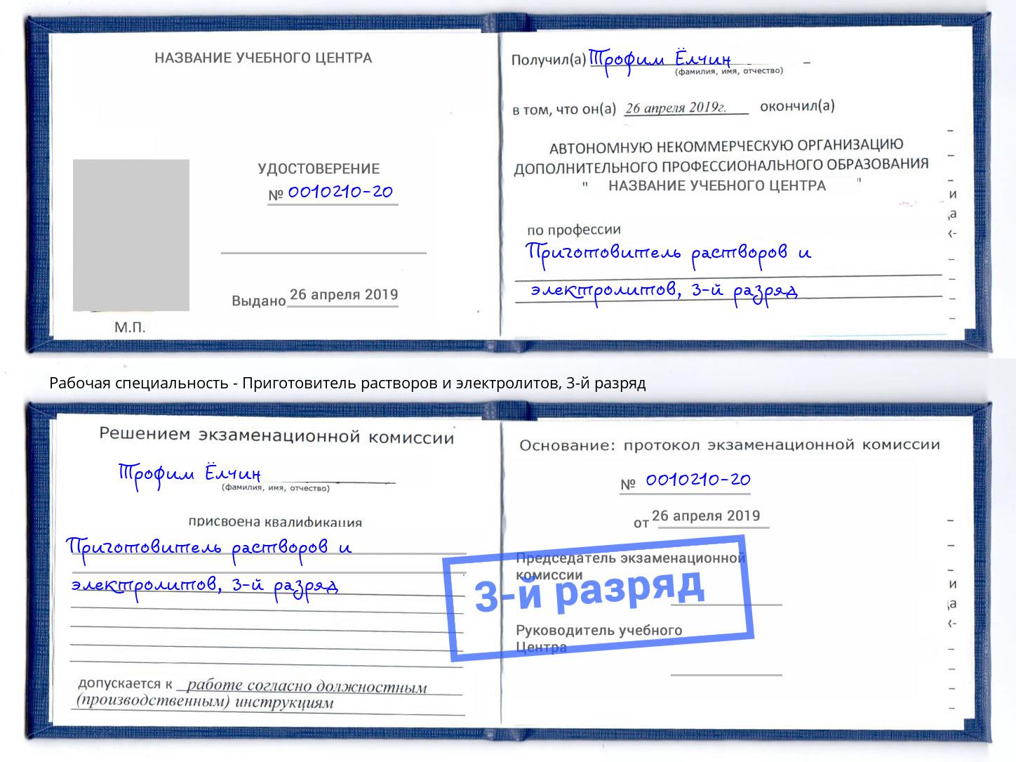корочка 3-й разряд Приготовитель растворов и электролитов Воркута