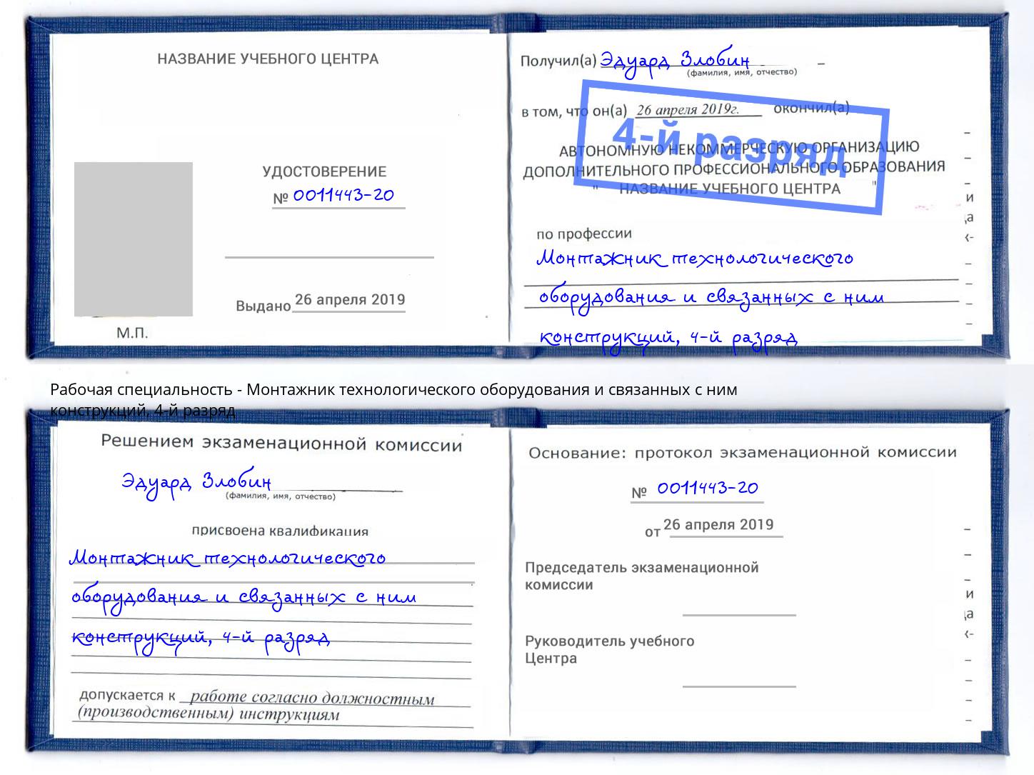 корочка 4-й разряд Монтажник технологического оборудования и связанных с ним конструкций Воркута