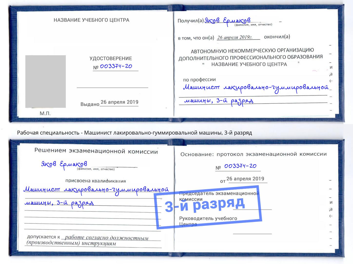 корочка 3-й разряд Машинист лакировально-гуммировальной машины Воркута