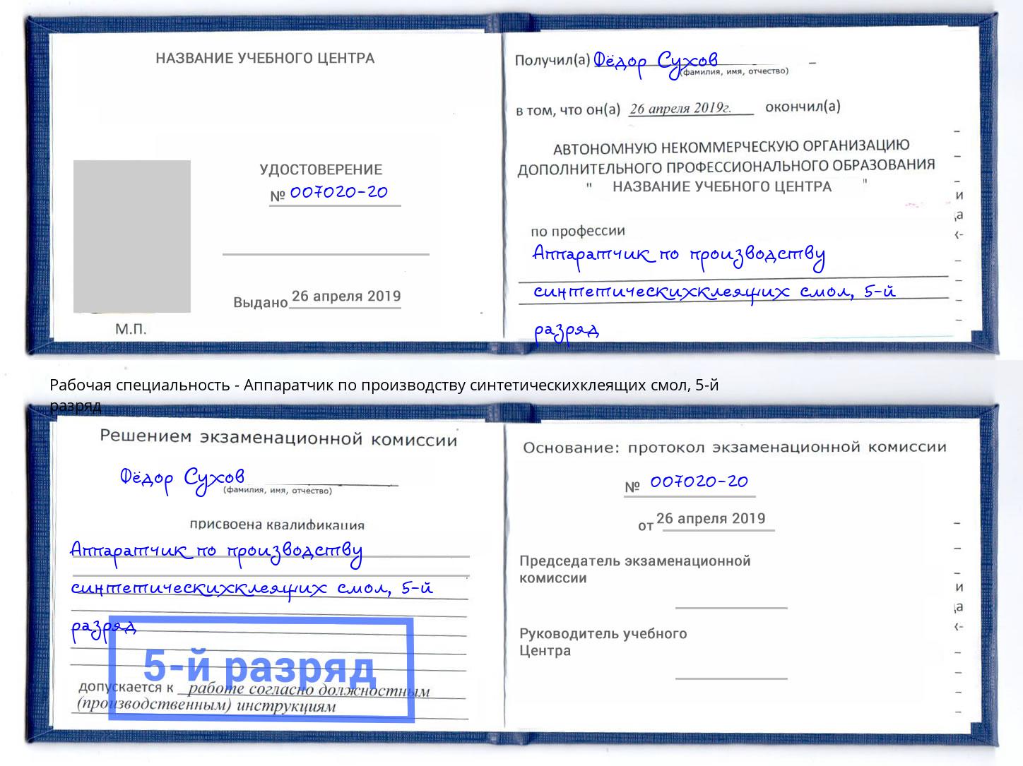 корочка 5-й разряд Аппаратчик по производству синтетическихклеящих смол Воркута