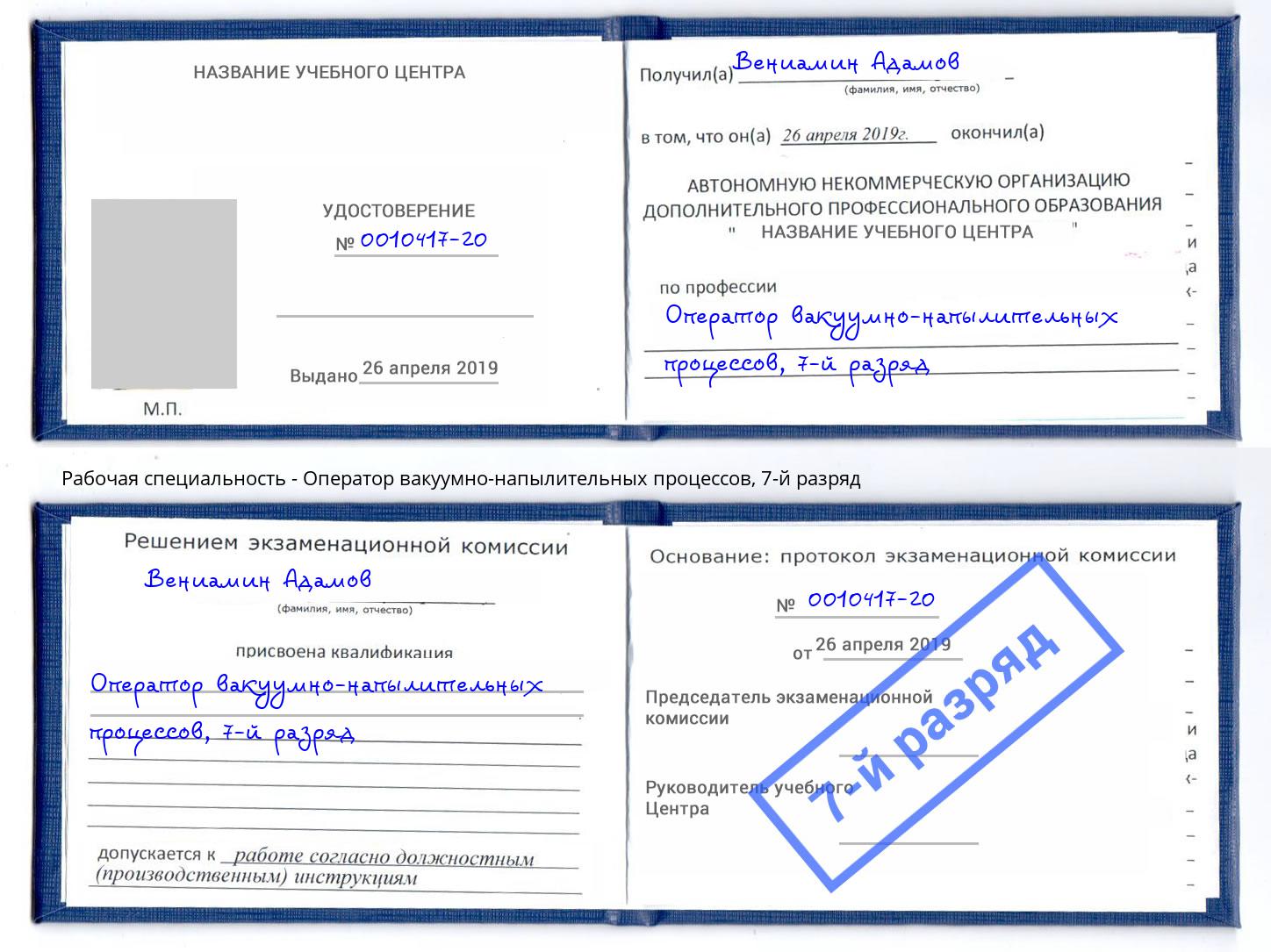 корочка 7-й разряд Оператор вакуумно-напылительных процессов Воркута