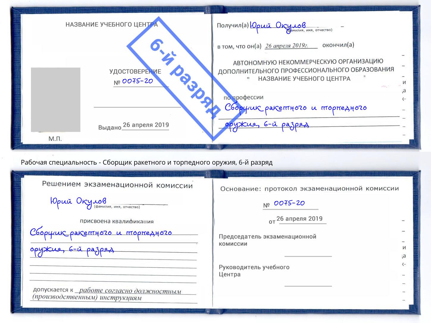 корочка 6-й разряд Сборщик ракетного и торпедного оружия Воркута