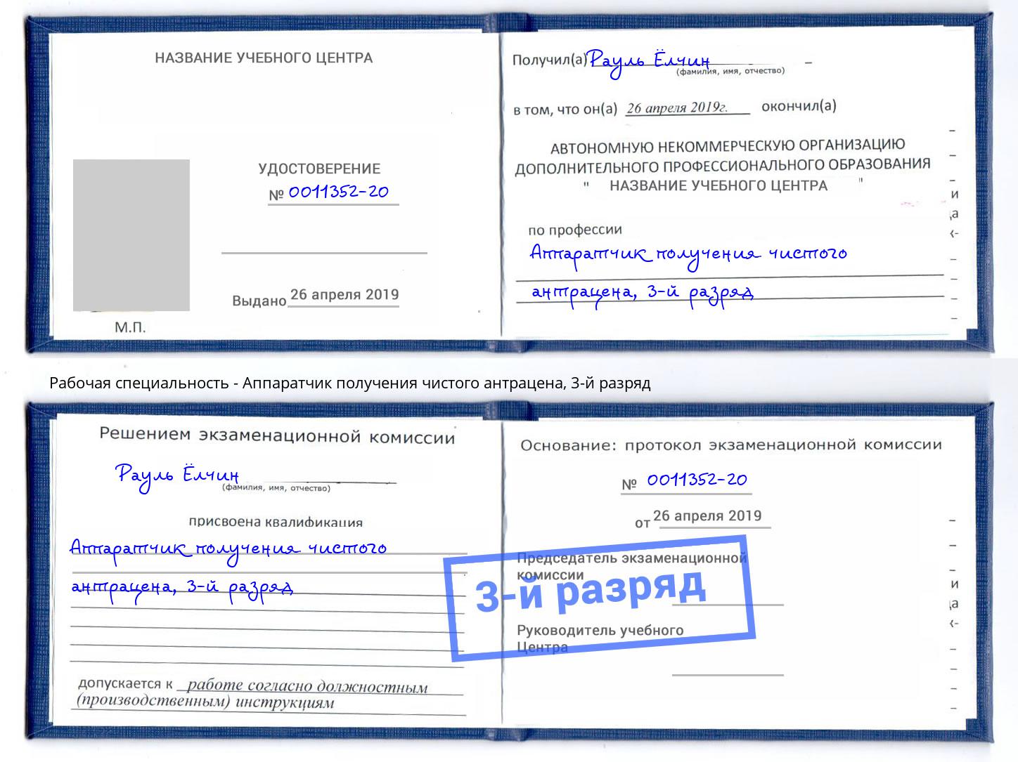 корочка 3-й разряд Аппаратчик получения чистого антрацена Воркута