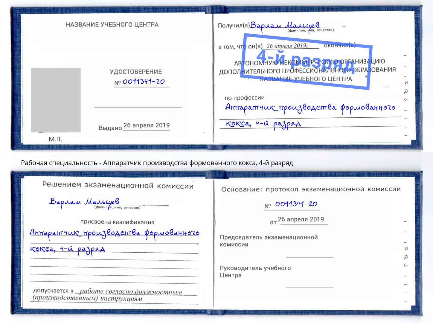 корочка 4-й разряд Аппаратчик производства формованного кокса Воркута