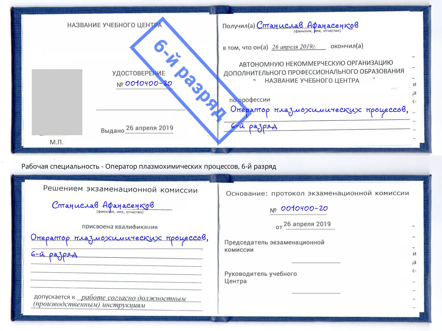 корочка 6-й разряд Оператор плазмохимических процессов Воркута