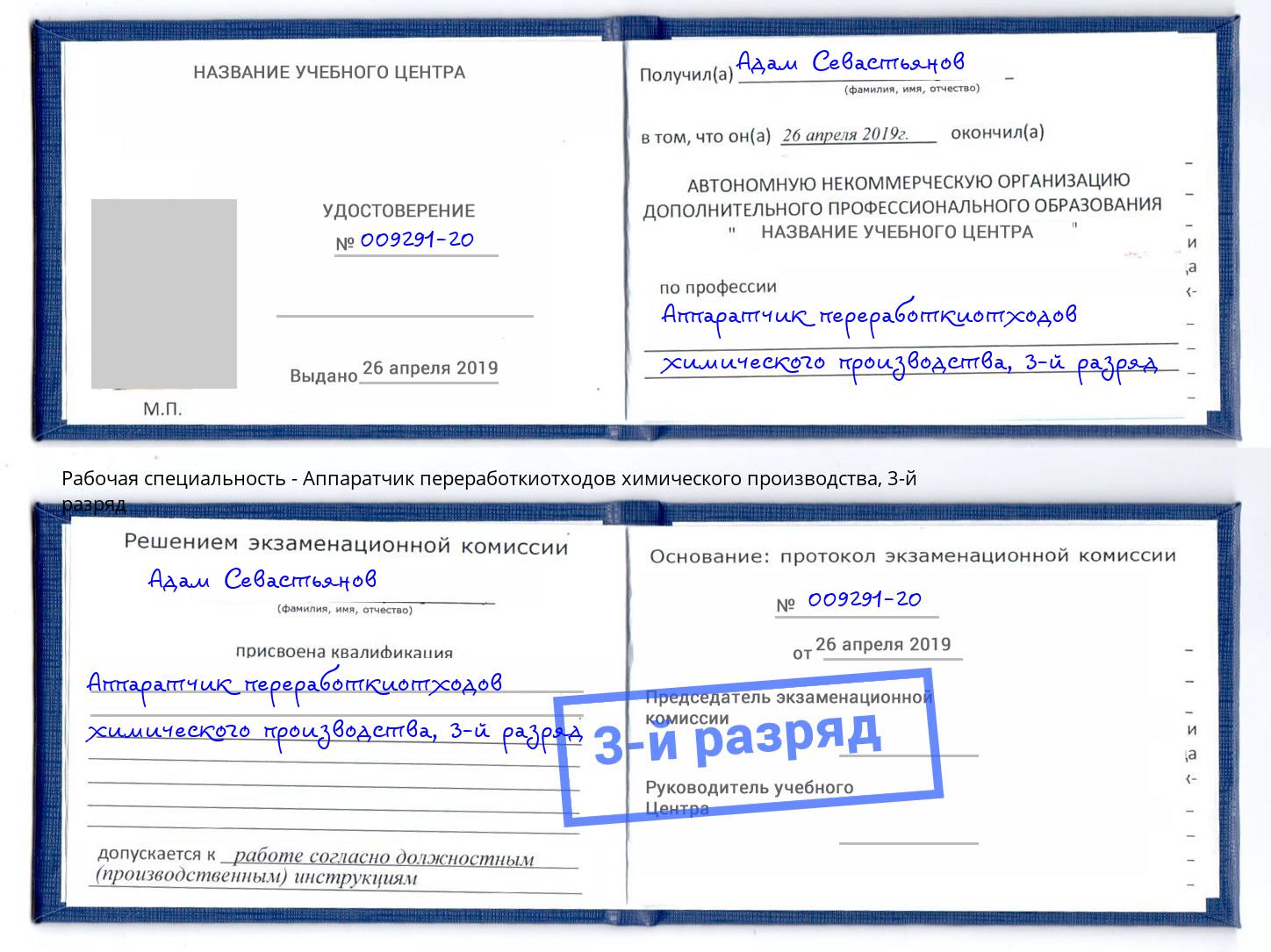 корочка 3-й разряд Аппаратчик переработкиотходов химического производства Воркута