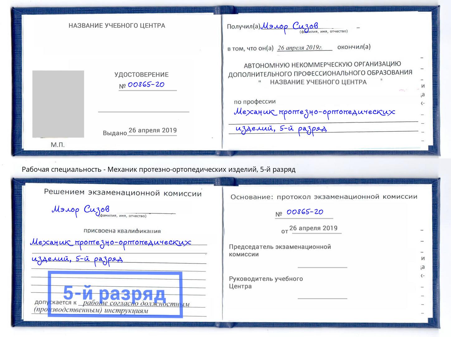 корочка 5-й разряд Механик протезно-ортопедических изделий Воркута