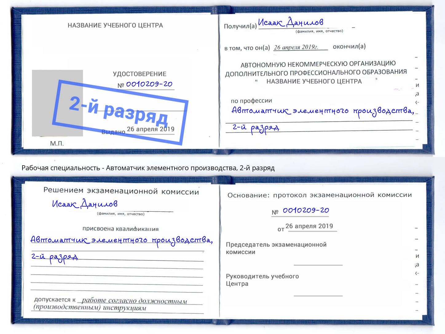 корочка 2-й разряд Автоматчик элементного производства Воркута