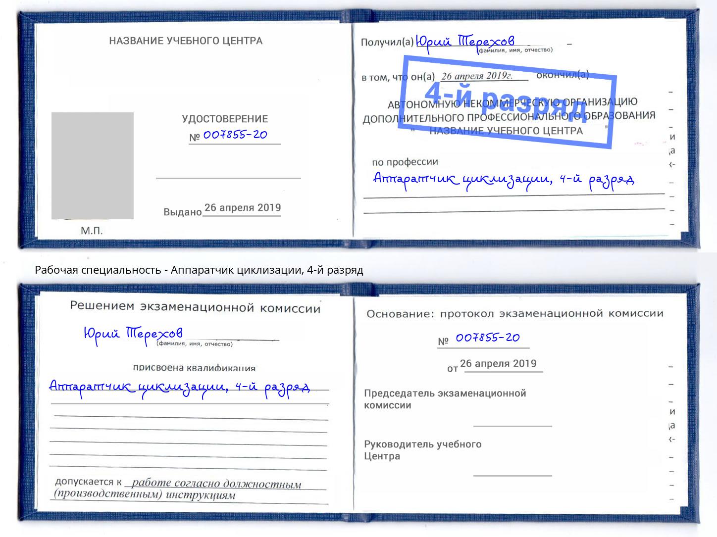 корочка 4-й разряд Аппаратчик циклизации Воркута