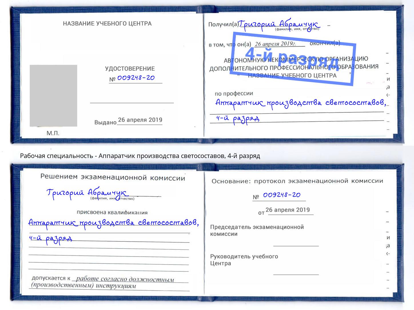 корочка 4-й разряд Аппаратчик производства светосоставов Воркута