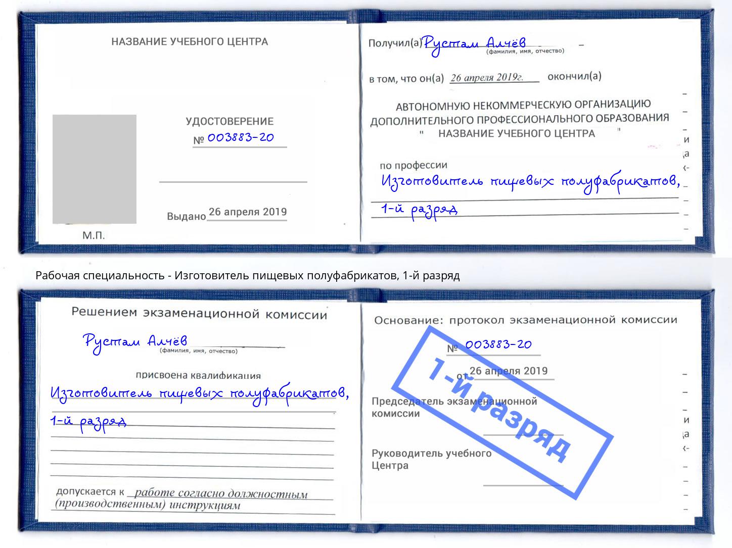 корочка 1-й разряд Изготовитель пищевых полуфабрикатов Воркута