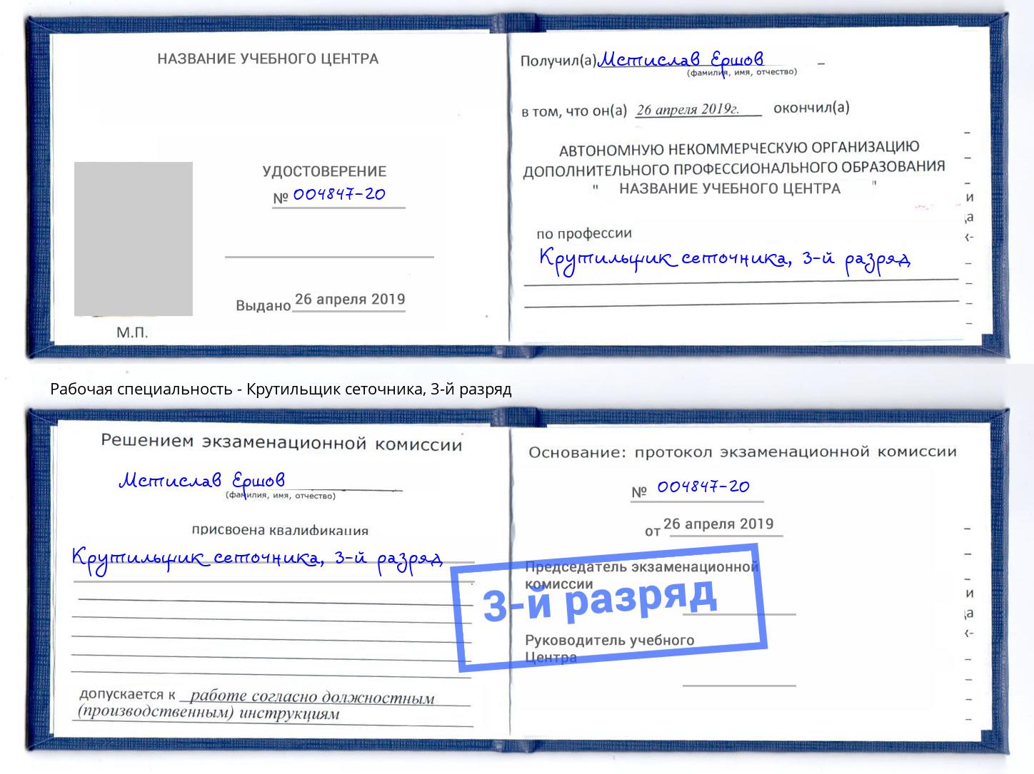 корочка 3-й разряд Крутильщик сеточника Воркута