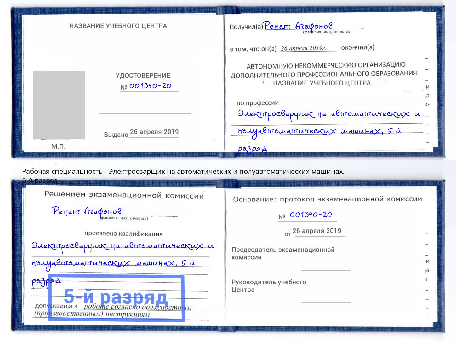 корочка 5-й разряд Электросварщик на автоматических и полуавтоматических машинах Воркута