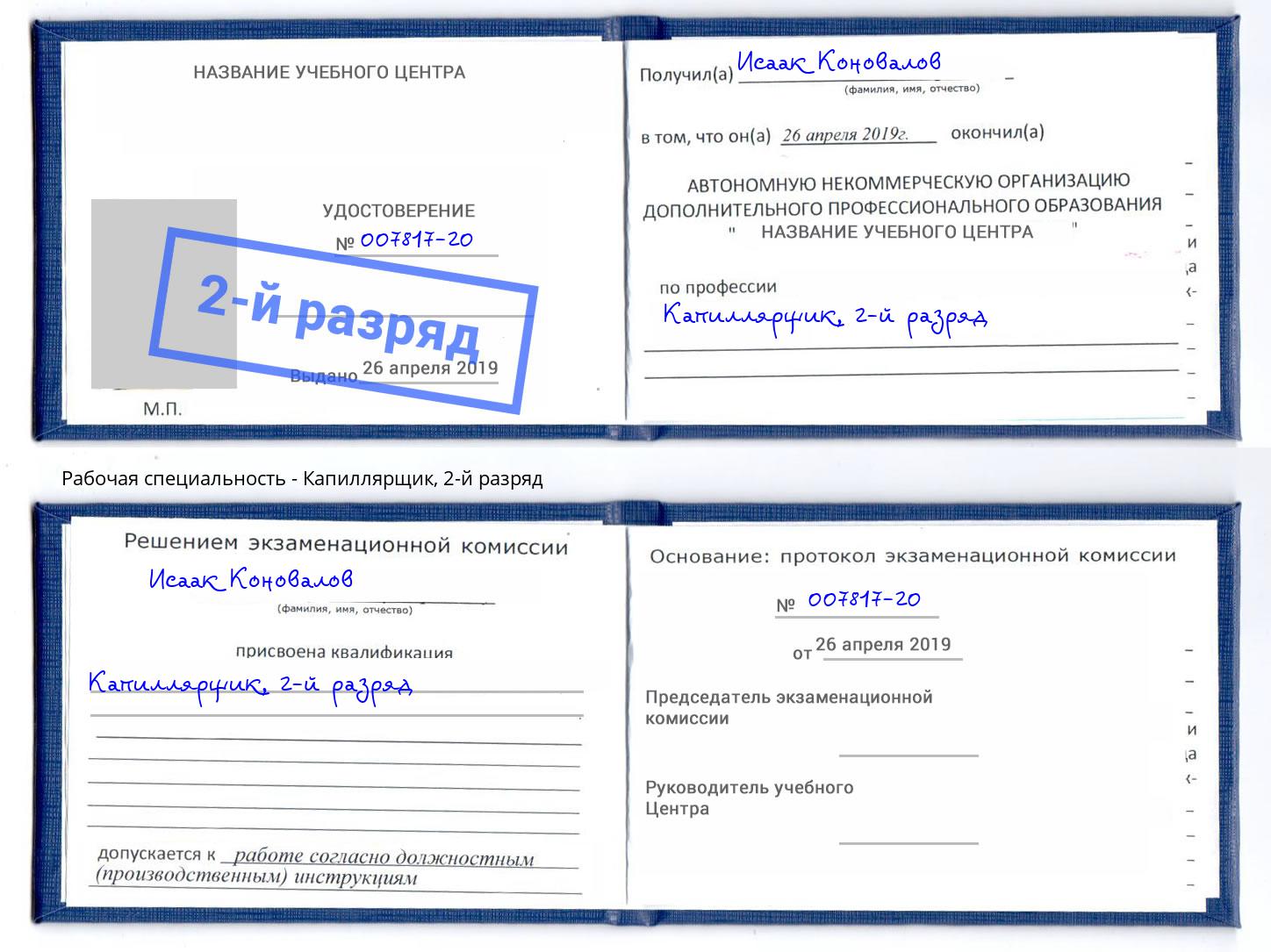 корочка 2-й разряд Капиллярщик Воркута