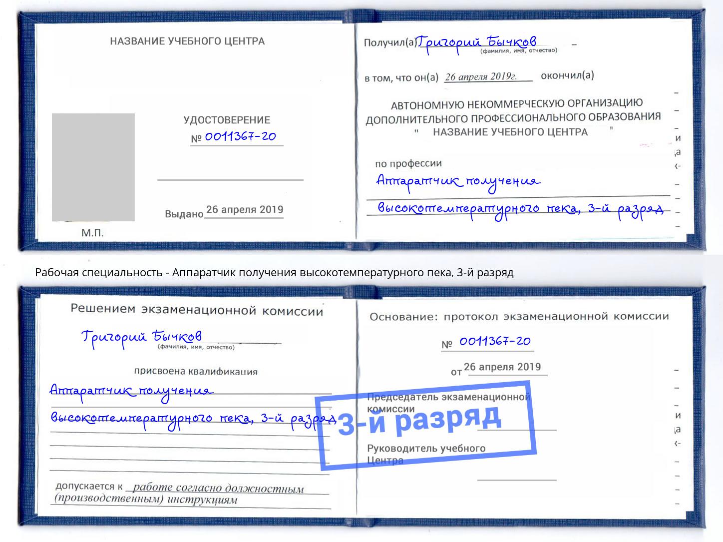 корочка 3-й разряд Аппаратчик получения высокотемпературного пека Воркута