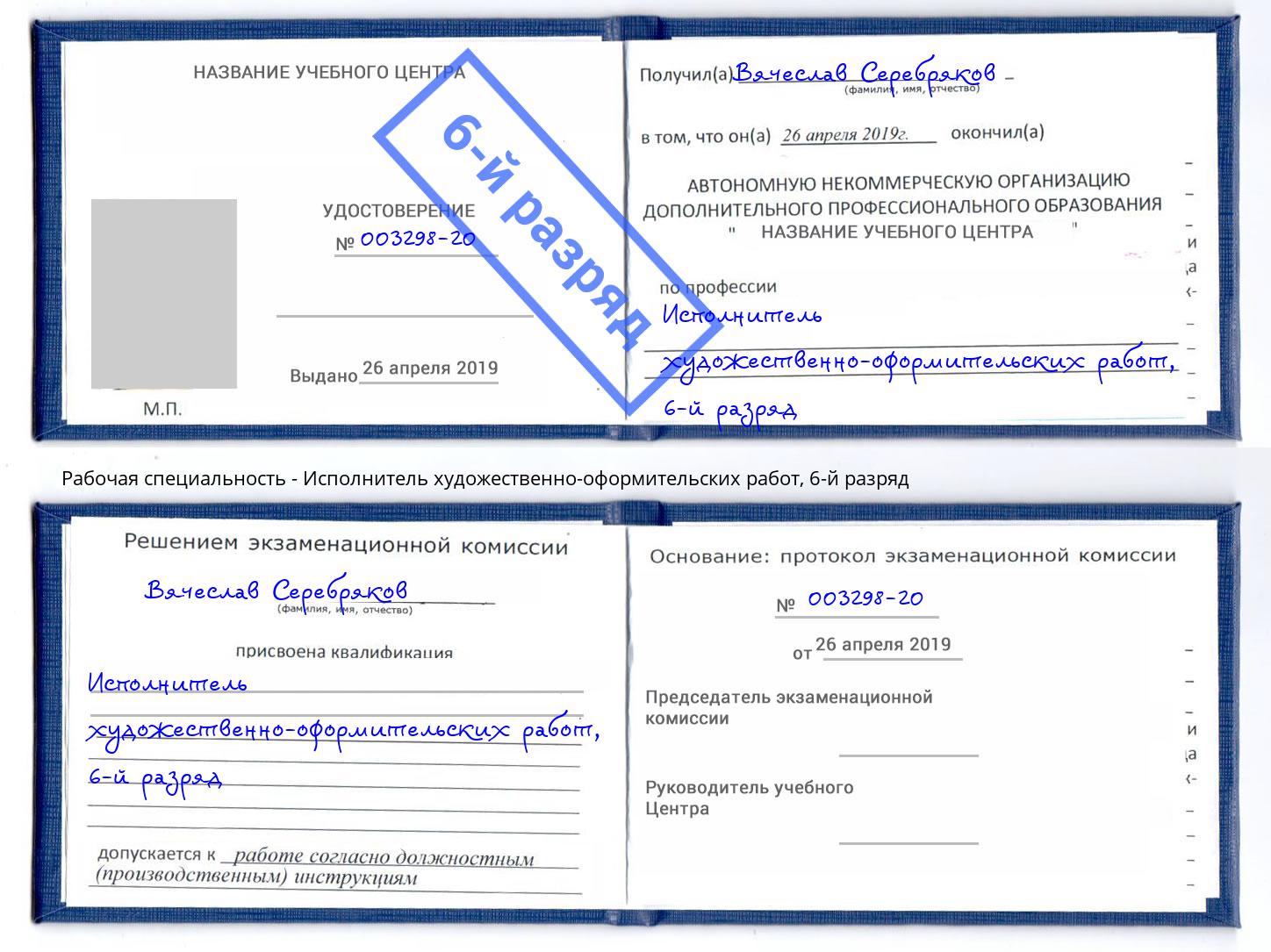 корочка 6-й разряд Исполнитель художественно-оформительских работ Воркута