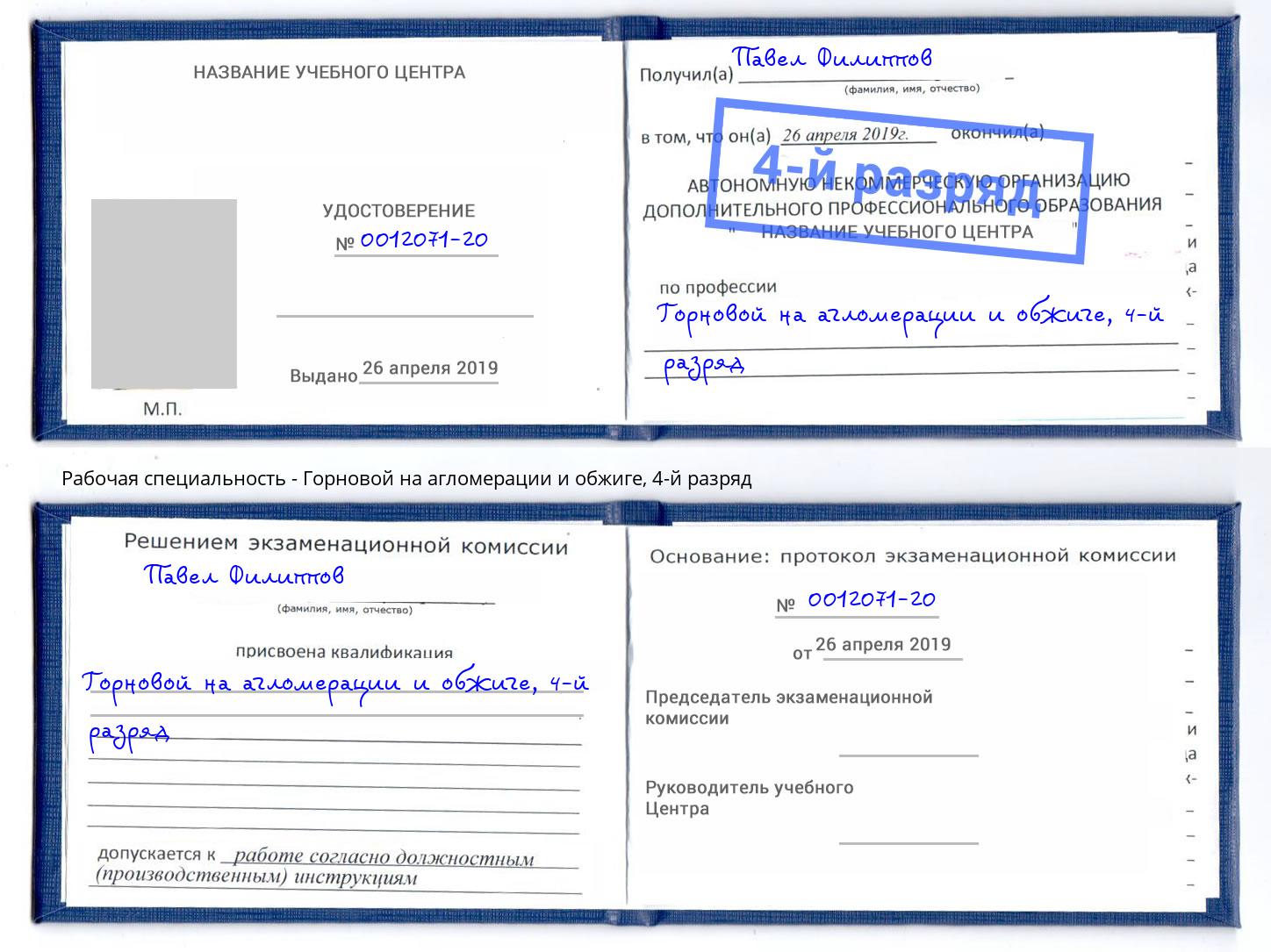 корочка 4-й разряд Горновой на агломерации и обжиге Воркута