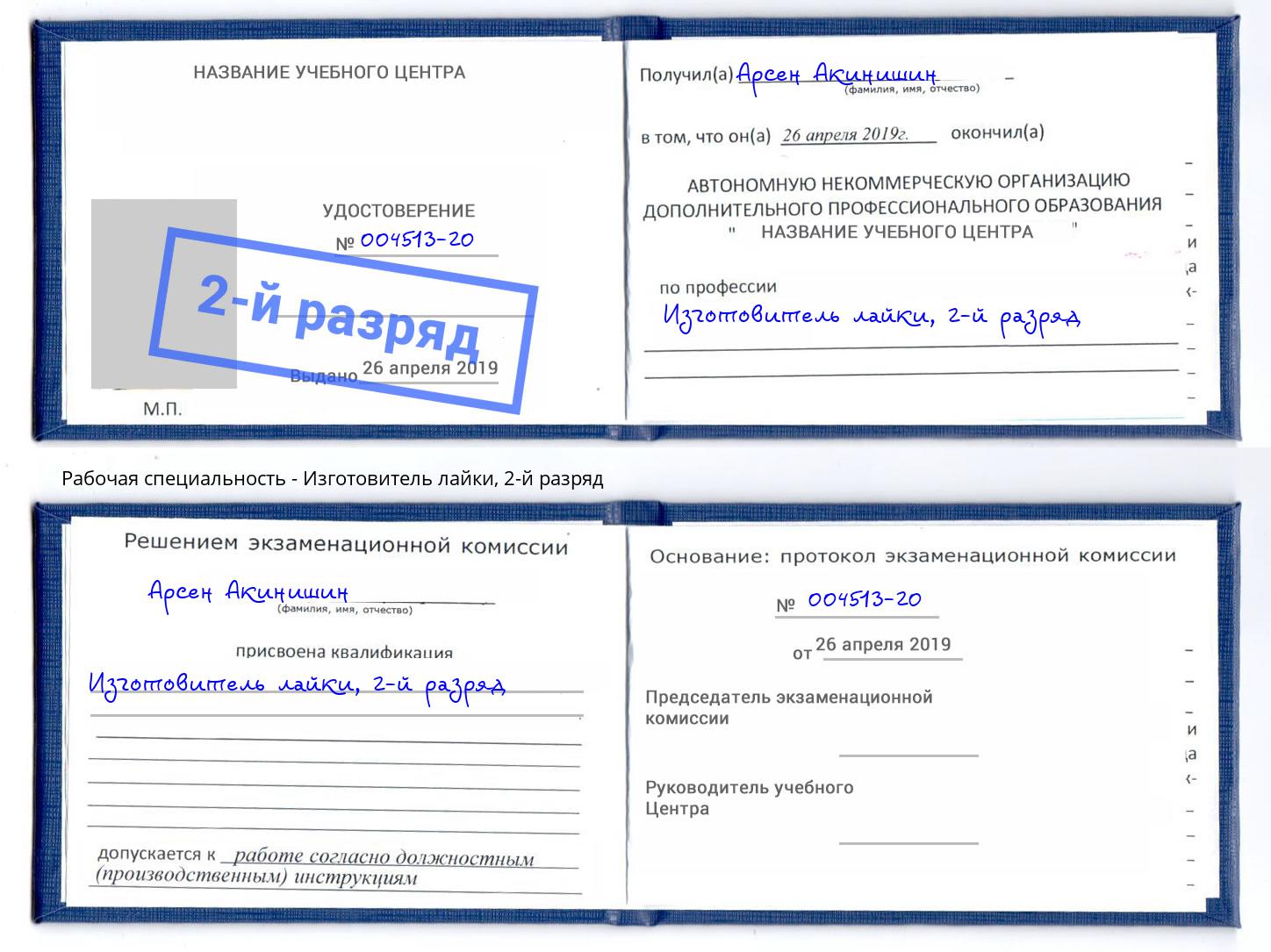 корочка 2-й разряд Изготовитель лайки Воркута