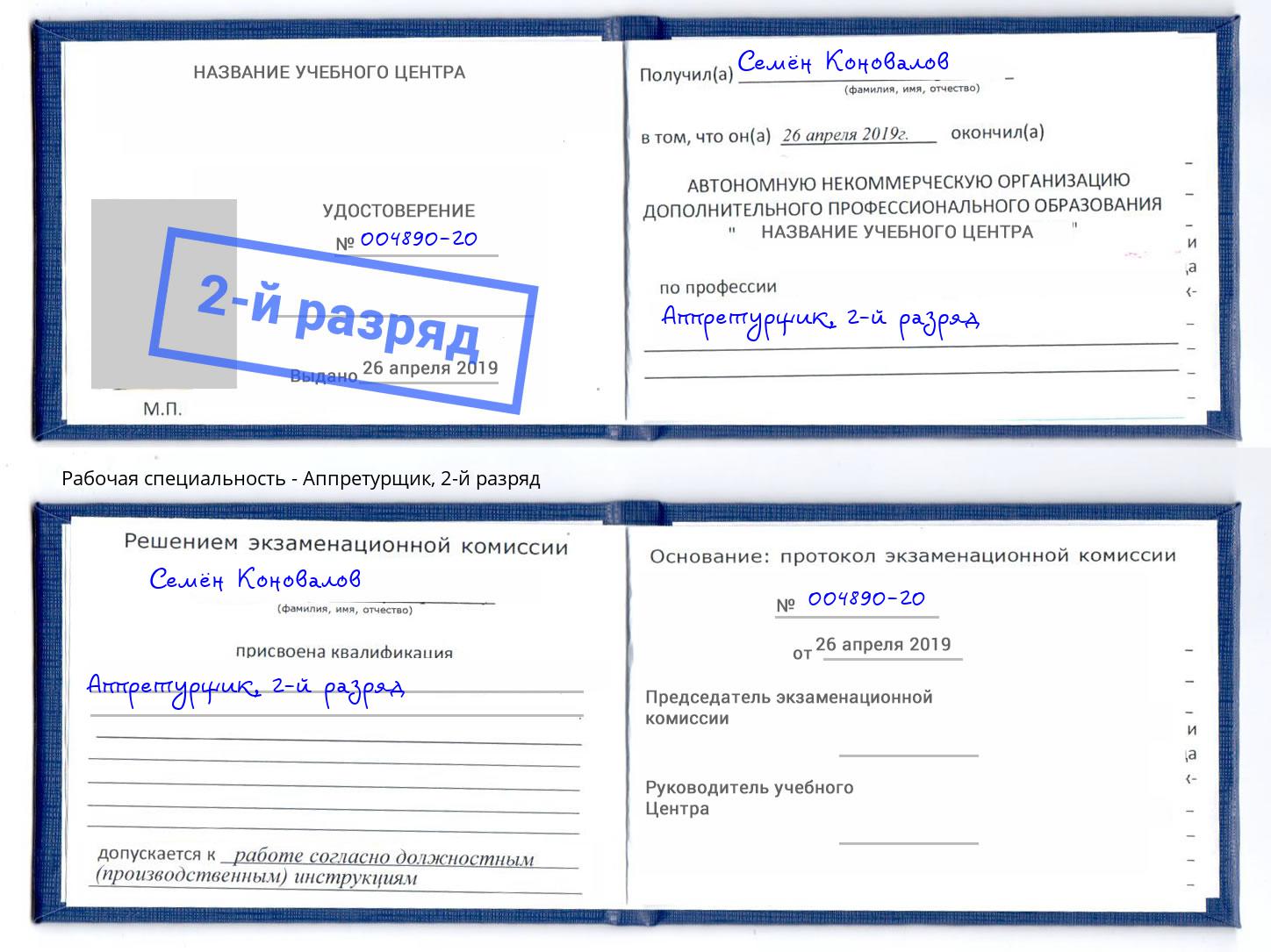 корочка 2-й разряд Аппретурщик Воркута