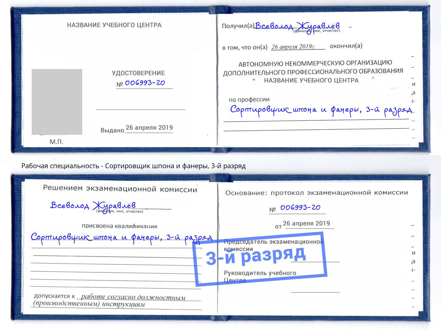 корочка 3-й разряд Сортировщик шпона и фанеры Воркута