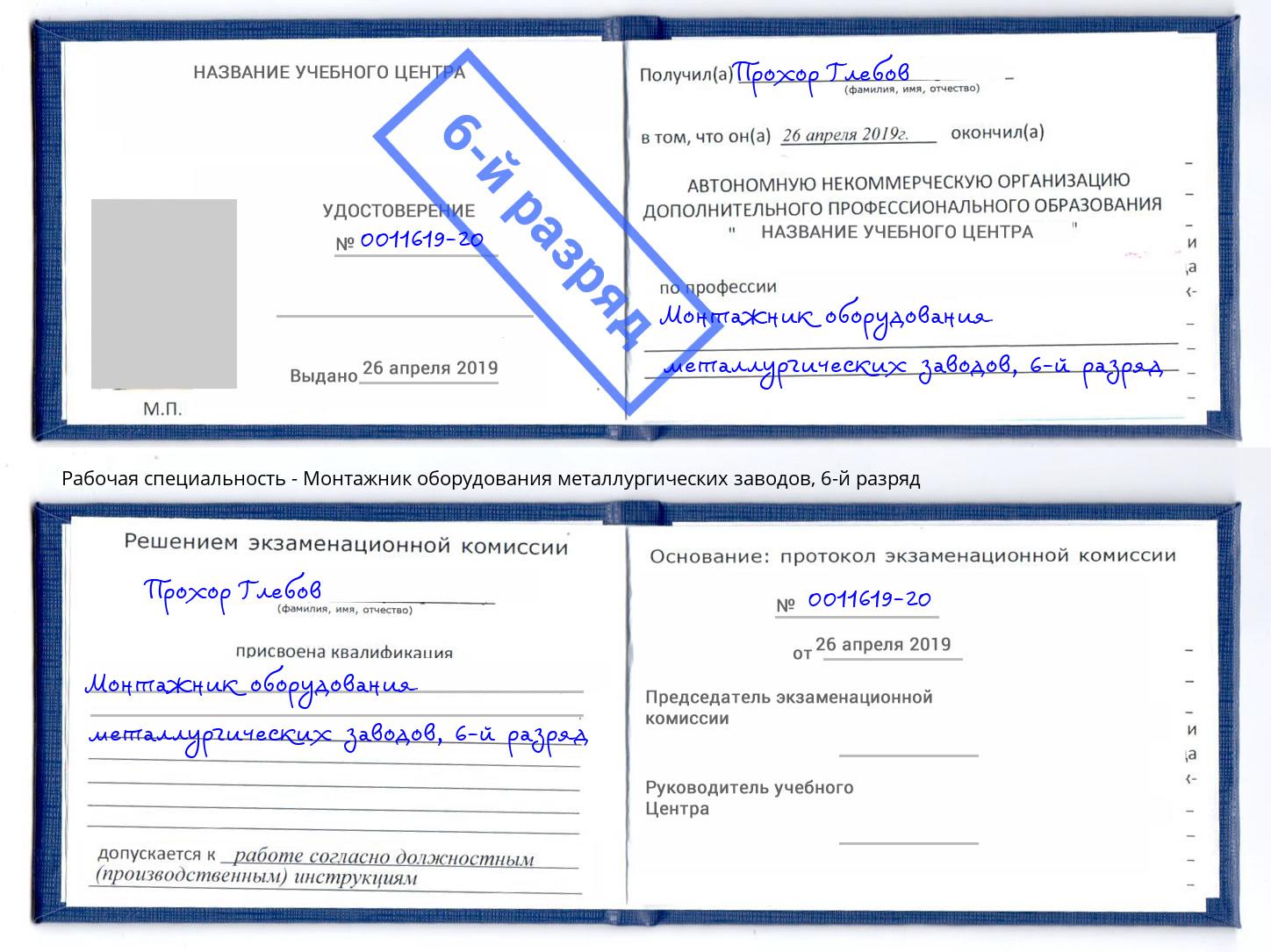 корочка 6-й разряд Монтажник оборудования металлургических заводов Воркута