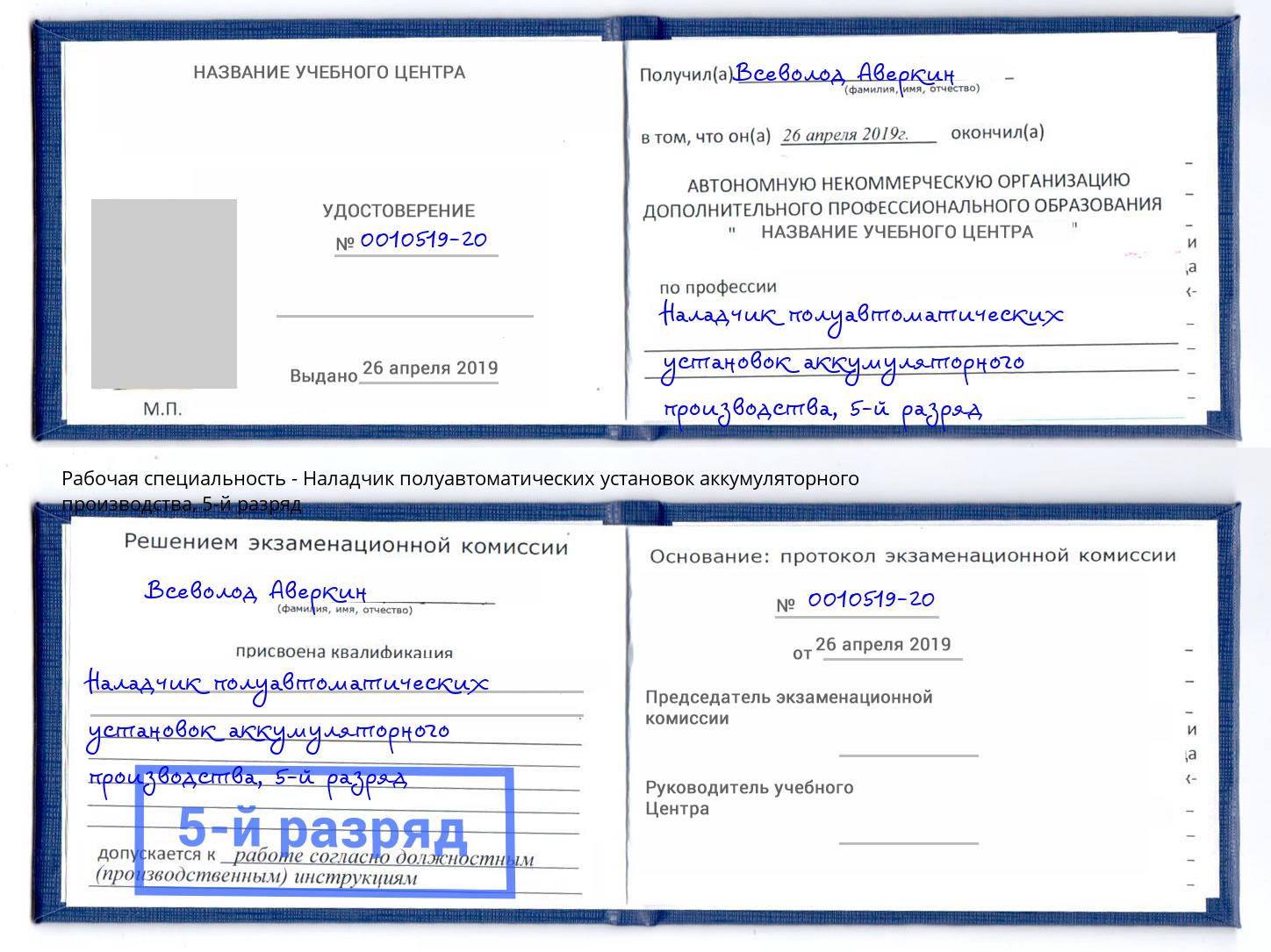 корочка 5-й разряд Наладчик полуавтоматических установок аккумуляторного производства Воркута