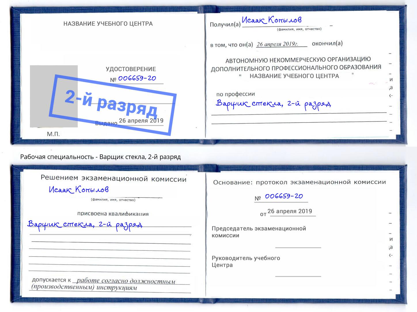 корочка 2-й разряд Варщик стекла Воркута
