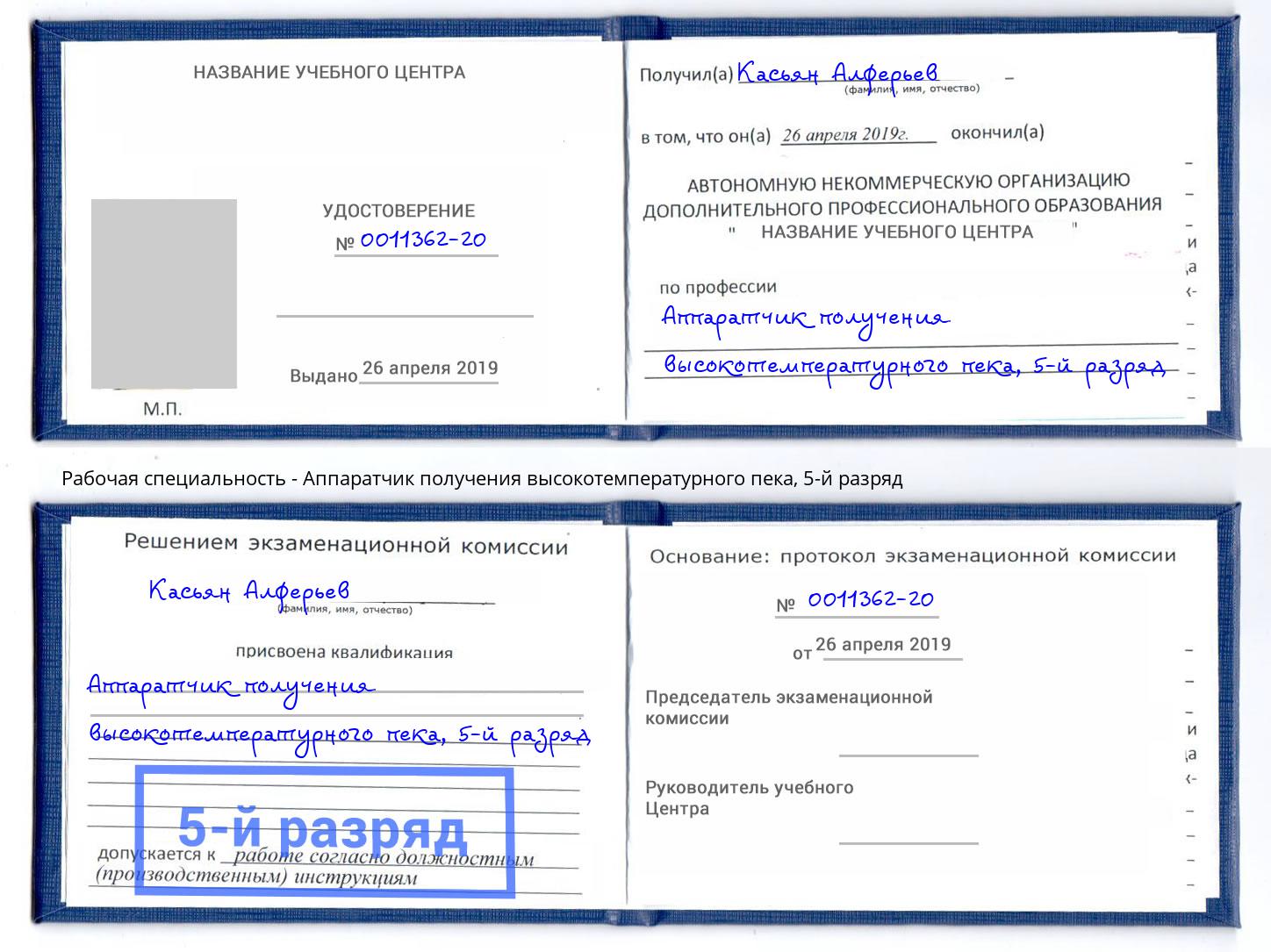 корочка 5-й разряд Аппаратчик получения высокотемпературного пека Воркута