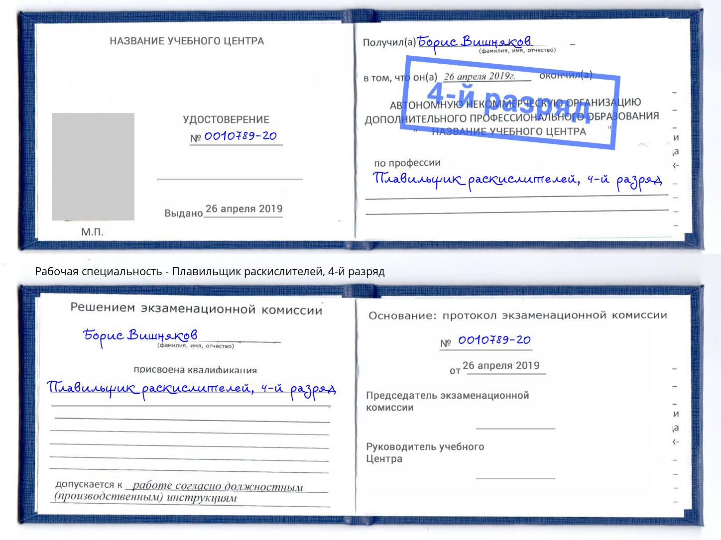 корочка 4-й разряд Плавильщик раскислителей Воркута