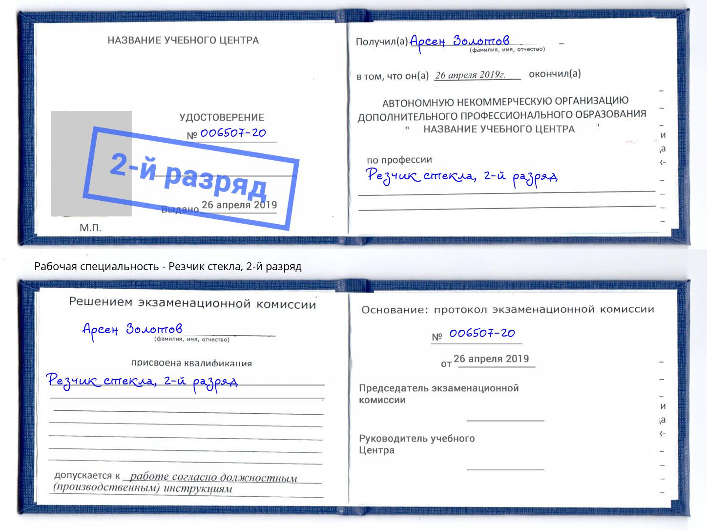 корочка 2-й разряд Резчик стекла Воркута