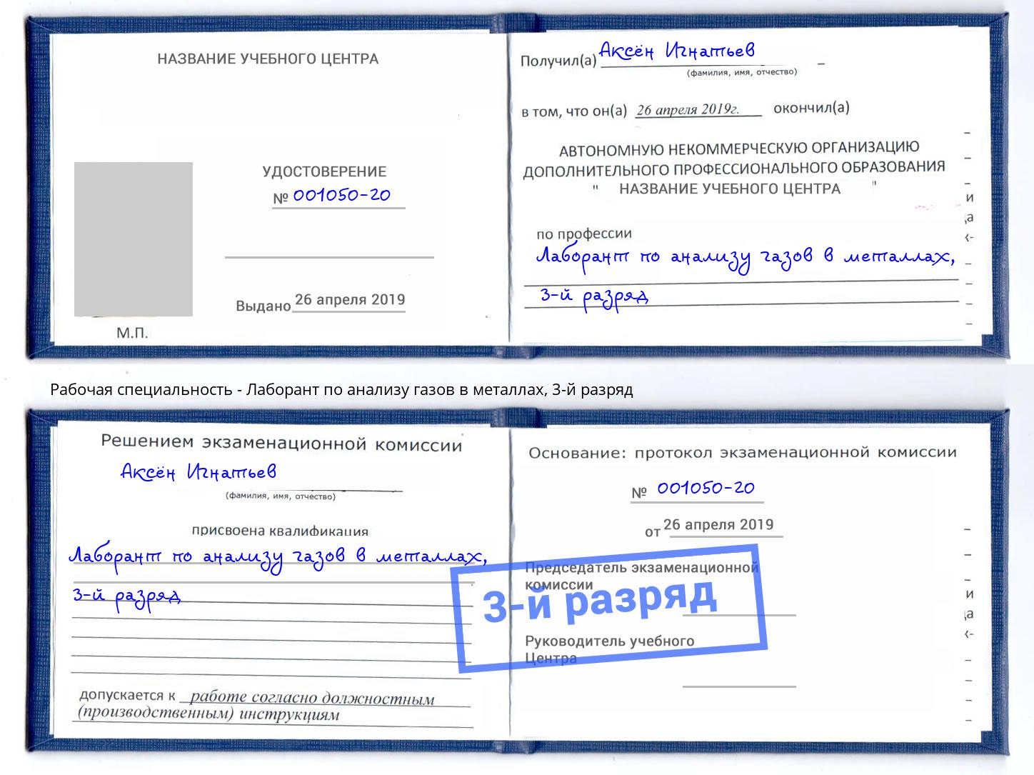 корочка 3-й разряд Лаборант по анализу газов в металлах Воркута