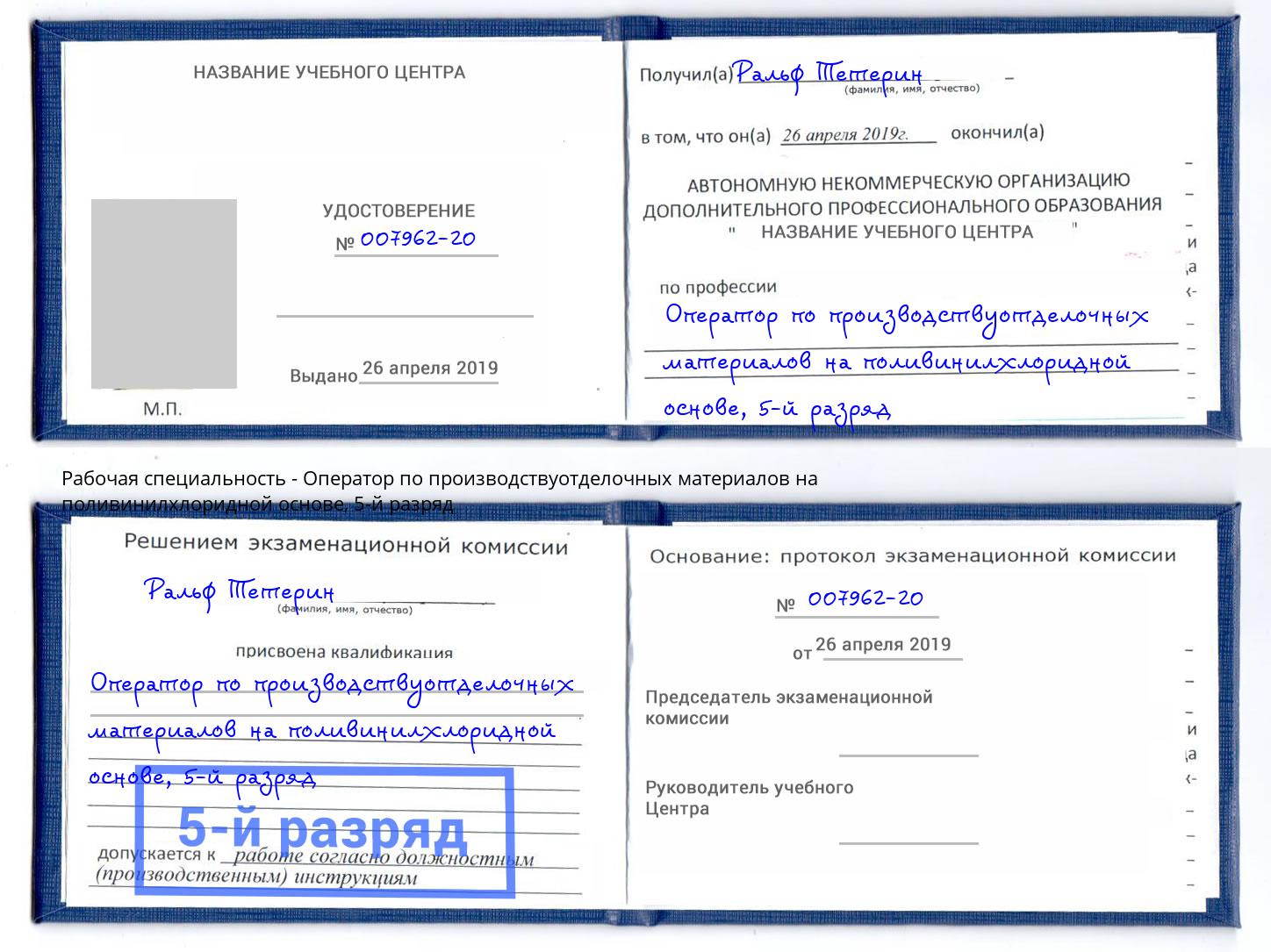 корочка 5-й разряд Оператор по производствуотделочных материалов на поливинилхлоридной основе Воркута