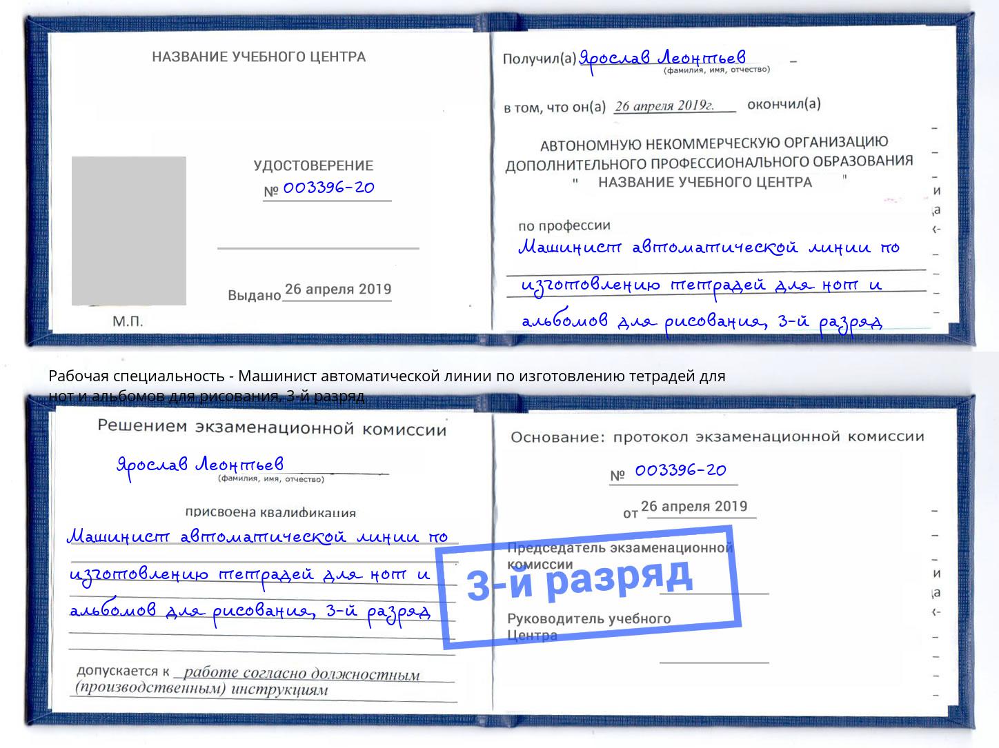 корочка 3-й разряд Машинист автоматической линии по изготовлению тетрадей для нот и альбомов для рисования Воркута